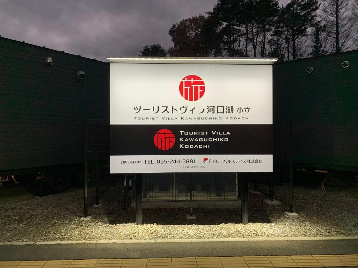 Mt Fuji Glamping Tourist Villa Kawaguchiko Фуджикавагучико Екстериор снимка